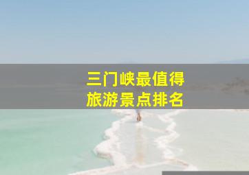 三门峡最值得旅游景点排名