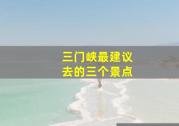 三门峡最建议去的三个景点