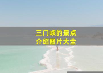 三门峡的景点介绍图片大全