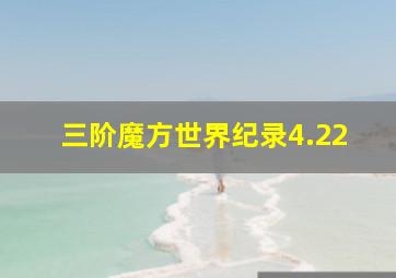 三阶魔方世界纪录4.22