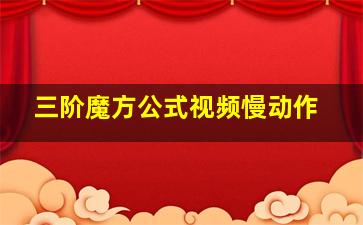 三阶魔方公式视频慢动作