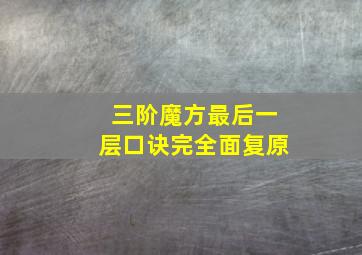 三阶魔方最后一层口诀完全面复原