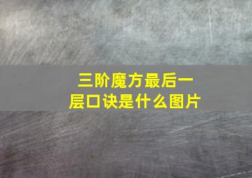 三阶魔方最后一层口诀是什么图片