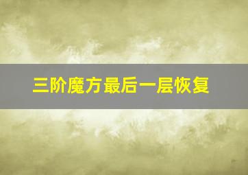 三阶魔方最后一层恢复