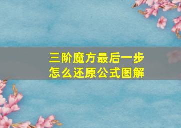 三阶魔方最后一步怎么还原公式图解