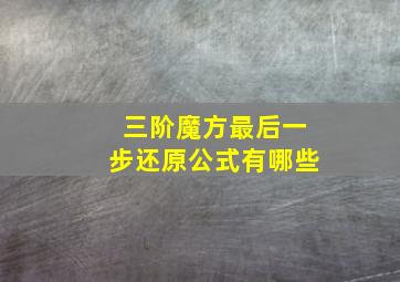 三阶魔方最后一步还原公式有哪些