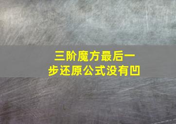 三阶魔方最后一步还原公式没有凹