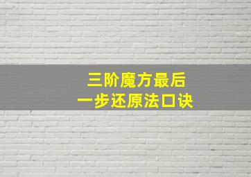 三阶魔方最后一步还原法口诀