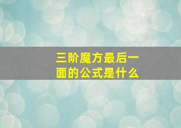 三阶魔方最后一面的公式是什么