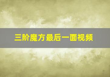 三阶魔方最后一面视频