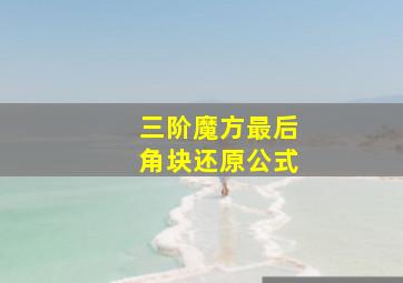 三阶魔方最后角块还原公式