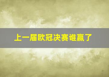 上一届欧冠决赛谁赢了