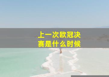 上一次欧冠决赛是什么时候