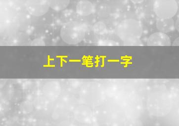 上下一笔打一字