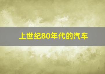 上世纪80年代的汽车