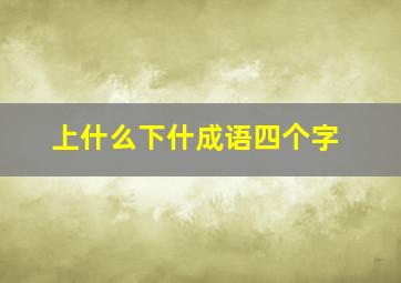 上什么下什成语四个字