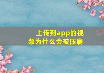 上传到app的视频为什么会被压扁