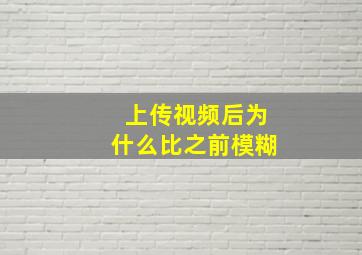 上传视频后为什么比之前模糊