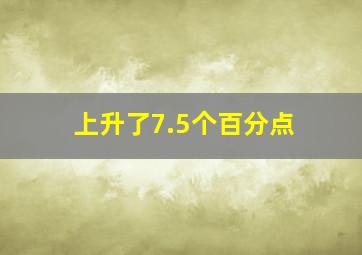 上升了7.5个百分点