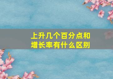 上升几个百分点和增长率有什么区别