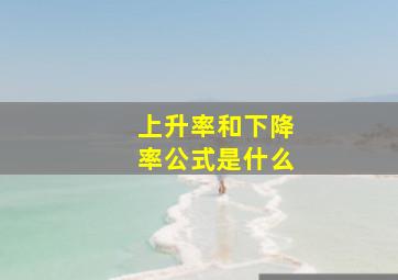 上升率和下降率公式是什么