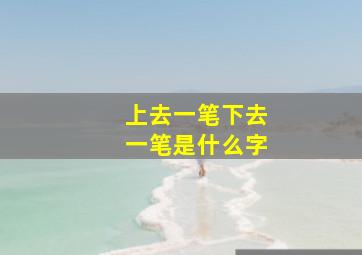 上去一笔下去一笔是什么字