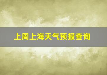 上周上海天气预报查询