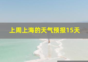 上周上海的天气预报15天