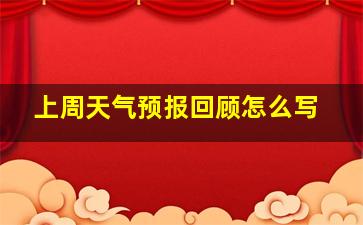 上周天气预报回顾怎么写