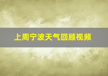 上周宁波天气回顾视频