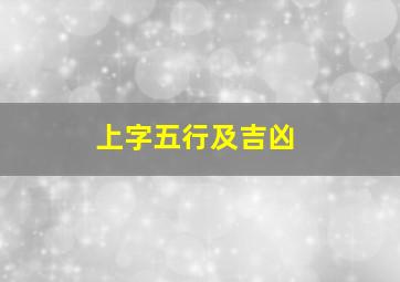 上字五行及吉凶