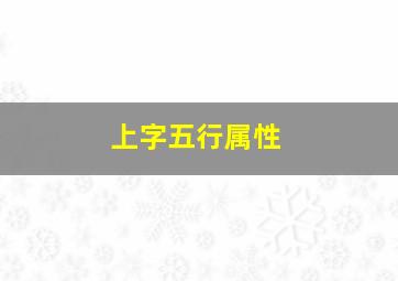 上字五行属性