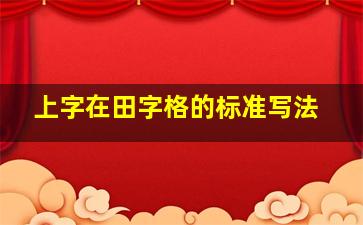 上字在田字格的标准写法