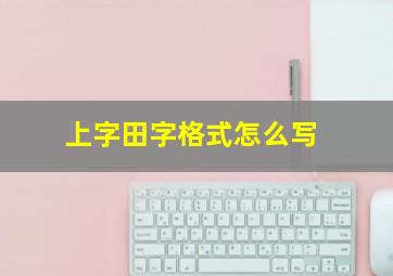 上字田字格式怎么写