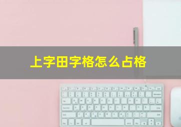 上字田字格怎么占格