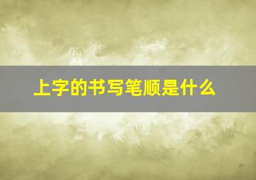 上字的书写笔顺是什么