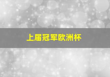 上届冠军欧洲杯