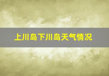 上川岛下川岛天气情况