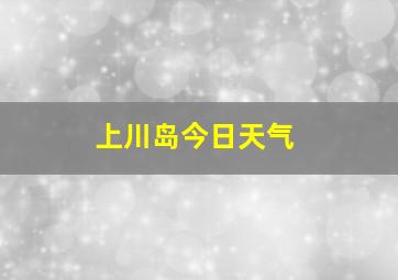 上川岛今日天气