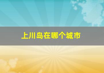 上川岛在哪个城市