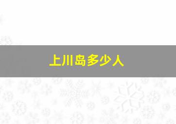 上川岛多少人