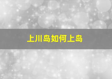 上川岛如何上岛