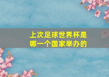 上次足球世界杯是哪一个国家举办的