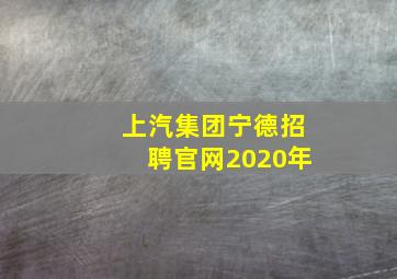 上汽集团宁德招聘官网2020年