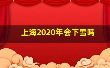 上海2020年会下雪吗