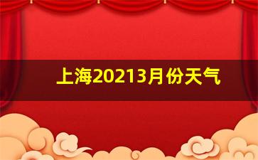 上海20213月份天气