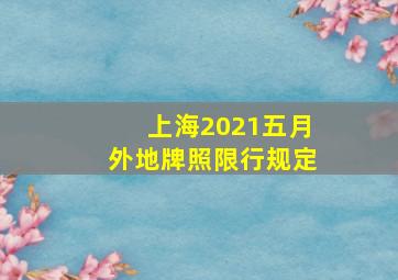 上海2021五月外地牌照限行规定