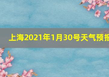 上海2021年1月30号天气预报