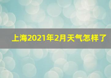 上海2021年2月天气怎样了