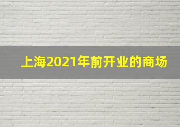 上海2021年前开业的商场